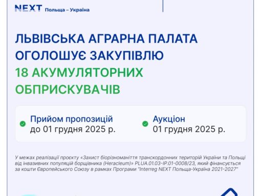 Львівська Аграрна палата оголосила закупівлю у межах реалізації проєкту «Захист біорізноманіття транскордонних територій України та Польщі від інвазійних популяцій борщівника (Heracleum)»PLUA.01.03-ip.01-0008/23