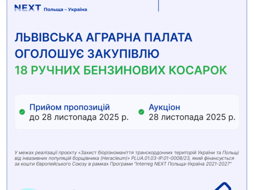 Львівська Аграрна палата оголосила закупівлю у межах реалізації проєкту «Захист біорізноманіття транскордонних територій України та Польщі від інвазійних популяцій борщівника (Heracleum)» PLUA.01.03-ip.01-0008/23