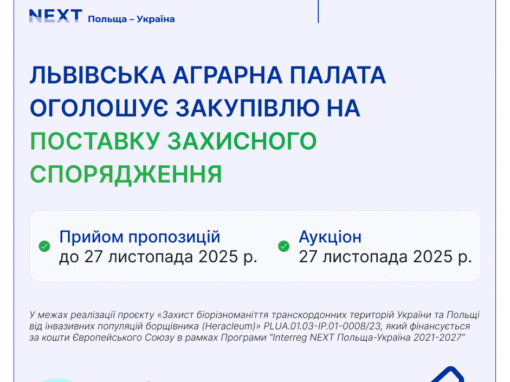 Львівська Аграрна палата оголосила закупівлю у межах реалізації проєкту «Захист біорізноманіття транскордонних територій України та Польщі від інвазивних популяцій борщівника (Heracleum)» PLUA.01.03-ip.01-0008/23, який фінансується за кошти Європейського союзу