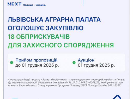 Львівська Аграрна палата оголосила закупівлю у межах реалізації проєкту «захист біорізноманіття транскордонних територій України та Польщі від інвазійних популяцій борщівника (Heracleum)» plua.01.03-ip.01-0008/23