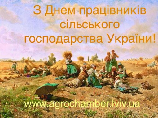 З днем працівників сільського господарства!