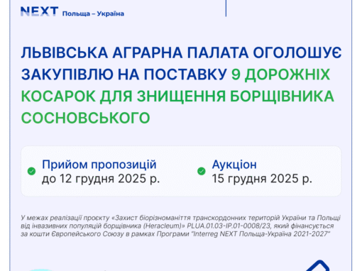 Львівська Аграрна палата оголосила закупівлю у межах реалізації проєкту «Захист біорізноманіття транскордонних територій України та Польщі від інвазійних популяцій борщівника (heracleum)» PLUA.01.03-ip.01-0008/23, який фінансується за кошти Європейського Союзу