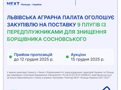 Львівська Аграрна палата оголосила закупівлю у межах реалізації проєкту «захист біорізноманіття транскордонних територій України та Польщі від інвазійних популяцій борщівника (heracleum)» PLUA.01.03-ip.01-0008/23, який фінансується за кошти Європейського Союзу