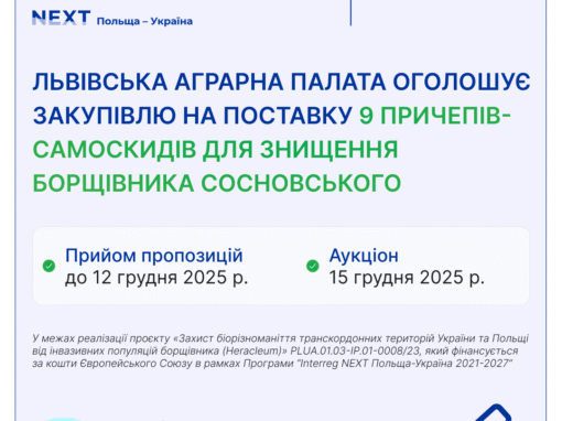 Львівська Аграрна палата оголосила закупівлю у межах реалізації проєкту «Захист біорізноманіття транскордонних територій України та Польщі від інвазійних популяцій борщівника (heracleum)» PLUA.01.03-ip.01-0008/23, який фінансується за кошти Європейського Союзу