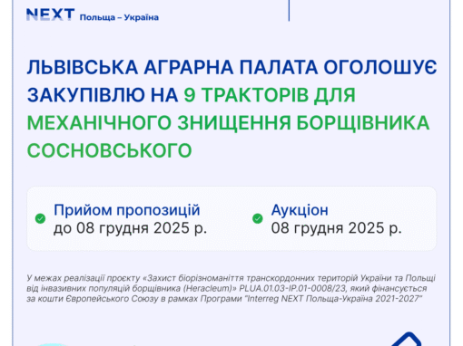 Львівська Аграрна палата оголосила закупівлю у межах реалізації проєкту «Захист біорізноманіття транскордонних територій України та Польщі від інвазійних популяцій борщівника (heracleum)» PLUA.01.03-ip.01-0008/23, який фінансується за кошти Європейського Союзу