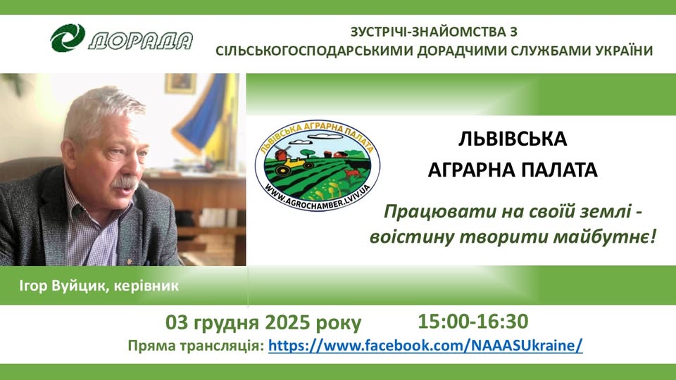 Онлайн-зустріч НАСДСУ з дорадчою службою Львівської Аграрної палати зображення 3