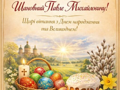 Привітання Президентові Львівської Аграрної палати Павлу МУЗИЦІ.