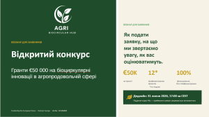 Вебінар для заявників відкритого конкурсу AGRI-BIOCIRCULAR-HUB
