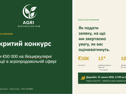 Вебінар для заявників відкритого конкурсу AGRI-BIOCIRCULAR-HUB