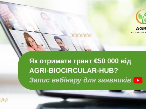 Запис інформаційного вебінару для заявників відкритого конкурсу AGRI-BIOCIRCULAR-HUB!